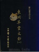 历代书家诗文集 东洲草堂文钞 1 1971 PDF电子版封面 (清)何绍基撰