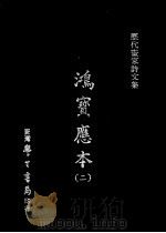 鸿宝应本  2（1970 PDF版）