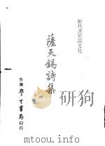 历代书家诗文集 萨天锡诗集 1970 PDF电子版封面 (元)萨都拉撰