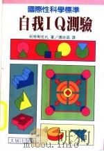 自我IQ测验（1992 PDF版）