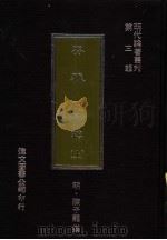 安雅堂稿 上 1977 PDF电子版封面 (明)陈子龙撰