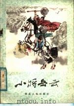 小将岳云 1983 PDF电子版封面 R10086·639 刘其印著