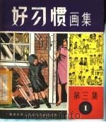 好习惯画集  第3集  第1组（ PDF版）