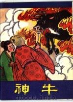 神牛 1983 PDF电子版封面 8099·2500 杨尊田,李百钧等编