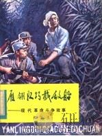 雁翎队巧截敌船 1983 PDF电子版封面 R10213·146 榔梨生著