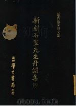 历代画家诗文集  新刻石室先生丹渊集  3（1973.03 PDF版）