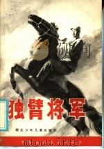 独臂将军  贺炳炎的故事   1985  PDF电子版封面  10305·59  魏晓云，梁立真著 