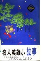 名要英雄小故事 1985 PDF电子版封面 R10086·687 本社编