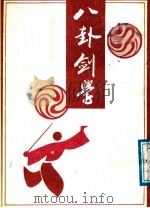 八卦剑学 1988 PDF电子版封面