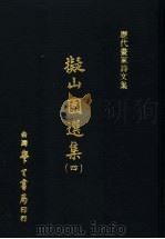 历代画家诗文集  ？山园选集  4（1970 PDF版）