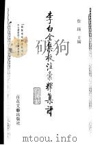 李白全集校注？释集评（ PDF版）