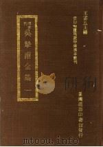吴挚甫全集  1（1973 PDF版）