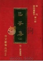 已吾集 上 1977 PDF电子版封面 (明)陈际泰撰