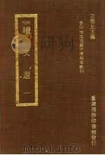 刊明续文选 1 1973 PDF电子版封面 王云五主编