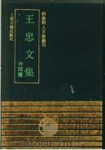 王忠文集 外四种 1991 PDF电子版封面 7532511243 (明)王撰;(明)刘杰,刘同编