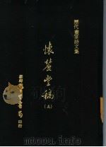 怀丽堂稿  5（1975 PDF版）