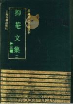 抑菴文集 2 (外三种) 1991 PDF电子版封面 7532511340 (明)王直撰