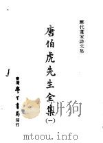 历代书家诗文集  唐伯虎先生全集  1（1970 PDF版）