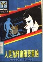 人是怎样由猿变来的 1981 PDF电子版封面 R7093·618 朱志尧,远德玉著