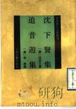 沈下贤集 1994 PDF电子版封面 7532515990 (唐)沈亚之撰;李绅撰