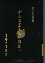 历代画家诗文集  新刻石室先生丹渊集  1（1973 PDF版）
