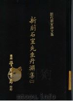历代画家诗文集  新刻石室先生丹渊集  2（1973 PDF版）