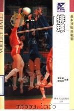 排球基本技术与战术 1991 PDF电子版封面 7218005179 李安格,陈招娣编著