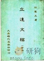 立达文稿 中 1992 PDF电子版封面 任学五著