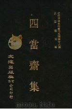 四当斋集（ PDF版）
