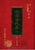 在鲁斋文集 下 1977 PDF电子版封面 (明)孔贞时撰