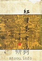 红楼梦索隐（1989 PDF版）