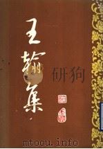 王翰集 PDF电子版封面