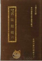 西陂?稿 6 1973 PDF电子版封面 王云五主编