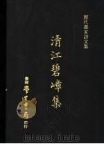 清江碧嶂集 1973 PDF电子版封面 杜本撰