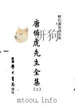 历代书家诗文集  唐伯虎先生全集  2（1970 PDF版）