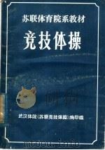 苏联体育院系教材  竞技体操（ PDF版）