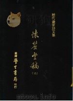 怀丽堂稿 6 1975 PDF电子版封面 (明)李东阳撰