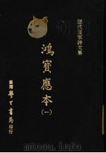 历代书家诗文集  鸿宝应本  1（ PDF版）