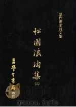 松圆浪淘集 2 1975 PDF电子版封面 (明)程嘉燧编