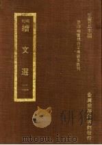 刊明续文选 2 1973 PDF电子版封面 王云五主编