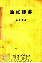 论红楼梦（1977 PDF版）