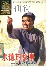朱德的故事（1982 PDF版）