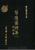 琴隐园诗集  1  附词集（1971 PDF版）