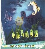 小海马的奇遇（1979 PDF版）