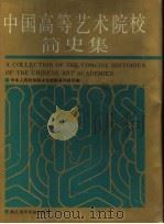 中国高等艺术院校简史集（1991 PDF版）