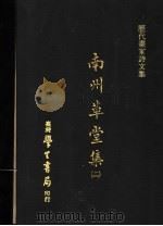 南州草堂集 2 1973 PDF电子版封面 徐?撰