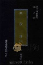 三易集  下   1977  PDF电子版封面    （明）唐时升撰 