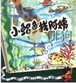 小鲳鱼找阿姨 1979 PDF电子版封面 10100·271 刘承荫著