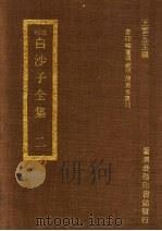 刊明白沙子全集 2 1973 PDF电子版封面 王云五主编