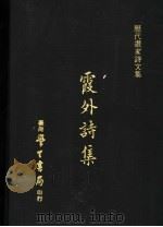 霞外诗集 1973 PDF电子版封面 马臻撰